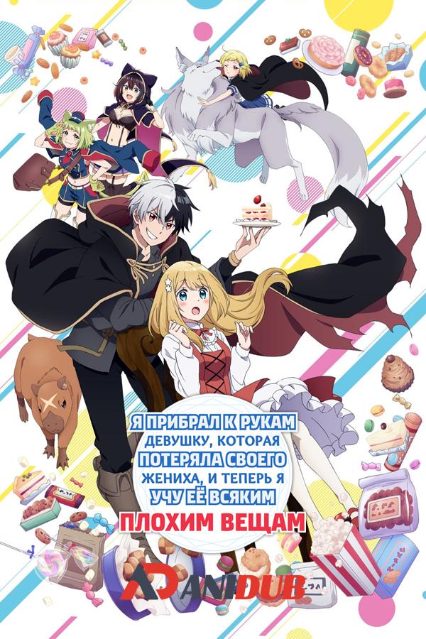 Я прибрал к рукам девушку, которая потеряла своего жениха, и теперь я учу её всяким плохим вещам / Ikenaikyo [02 из 12]