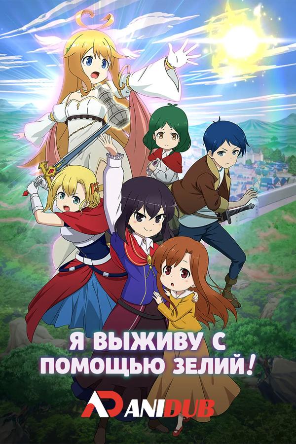 Я выживу с помощью зелий! / Potion-danomi de Ikinobimasu! [02 из 12]