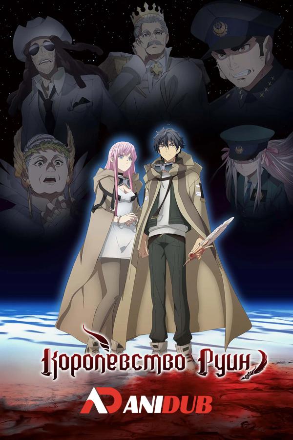 Королевство руин / Hametsu no Oukoku [02 из 12]