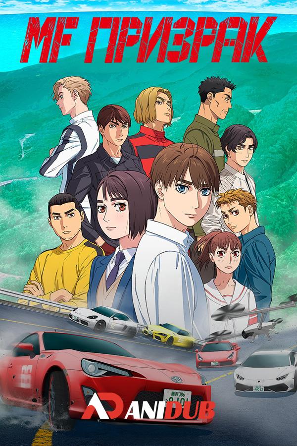 MF Призрак / MF Ghost [01 из 12]