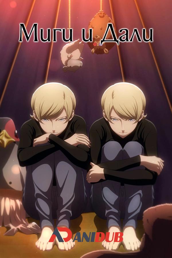 Миги и Дали / Migi to Dali [01 из 13]