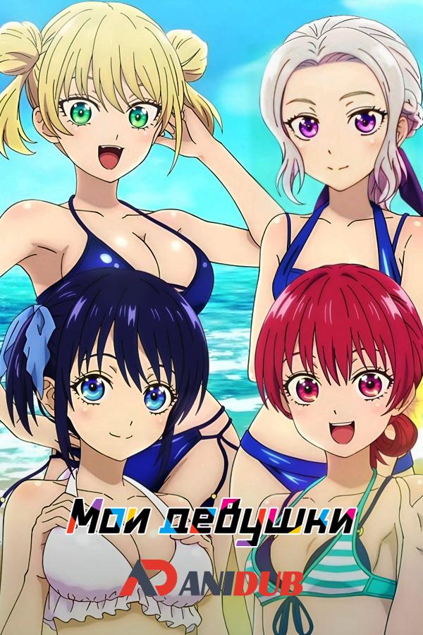 Мои девушки ТВ-2 / Kanojo mo Kanojo TV-2 [02 из 12]