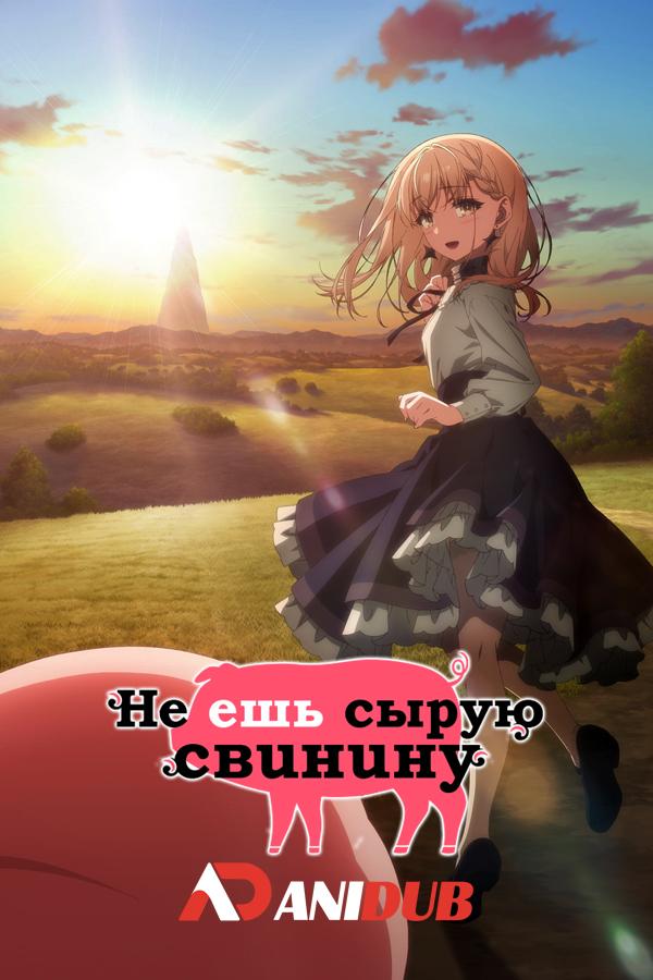 Не ешь сырую свинину / Buta no Liver wa Kanetsu Shiro [02 из 12]