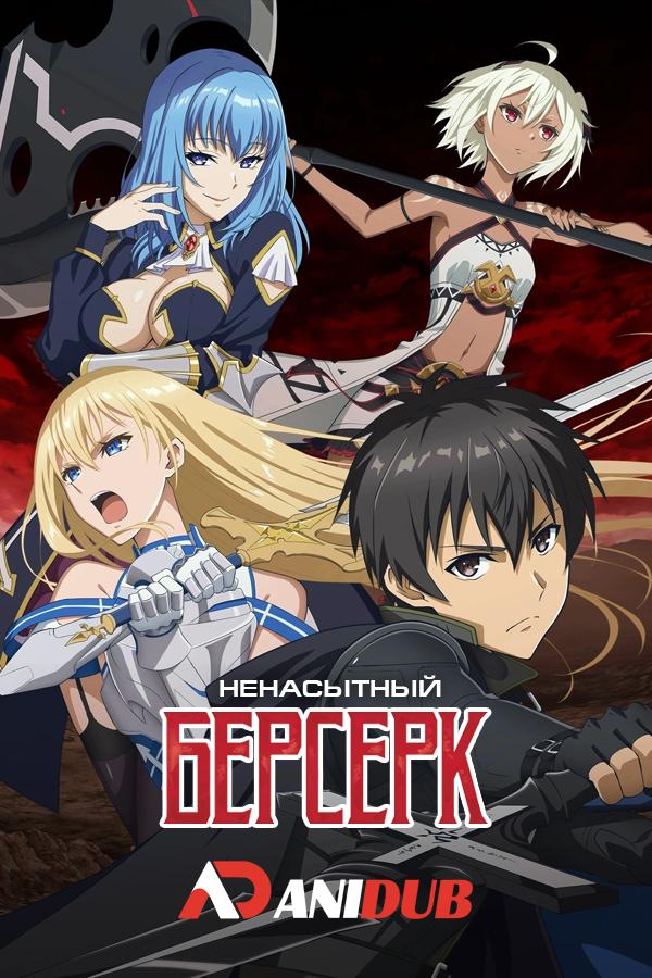Ненасытный берсерк / Boushoku no Berserk [01 из 12]