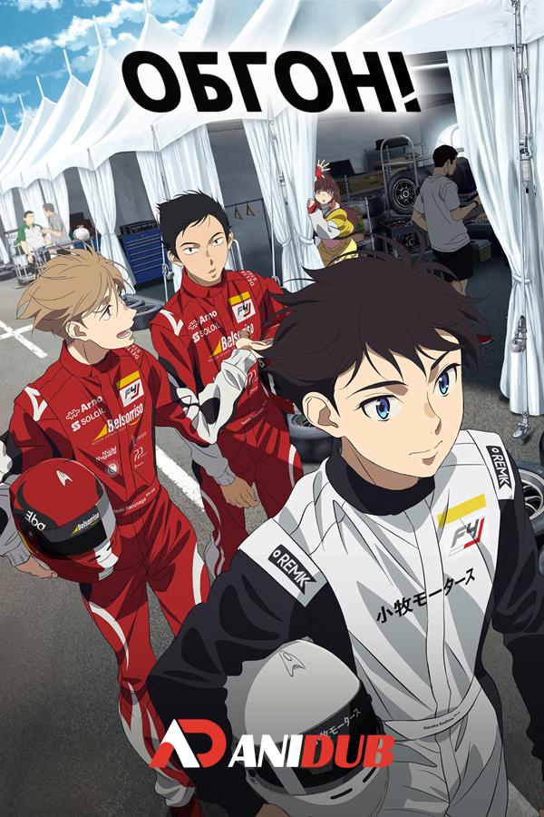 Обгон! / Overtake! [01 из 12]