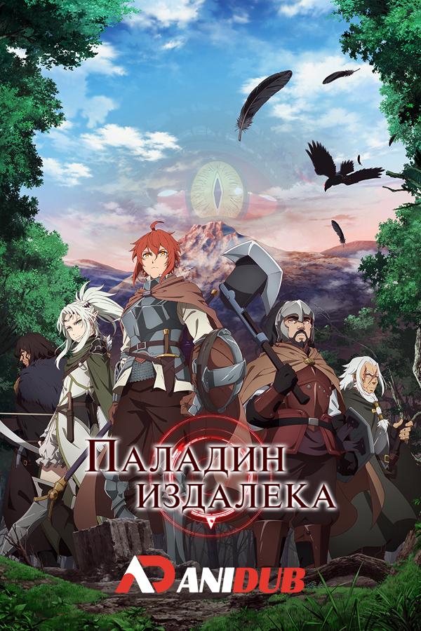 Паладин издалека ТВ-2 / Saihate no Paladin TV-2 [02 из 12]