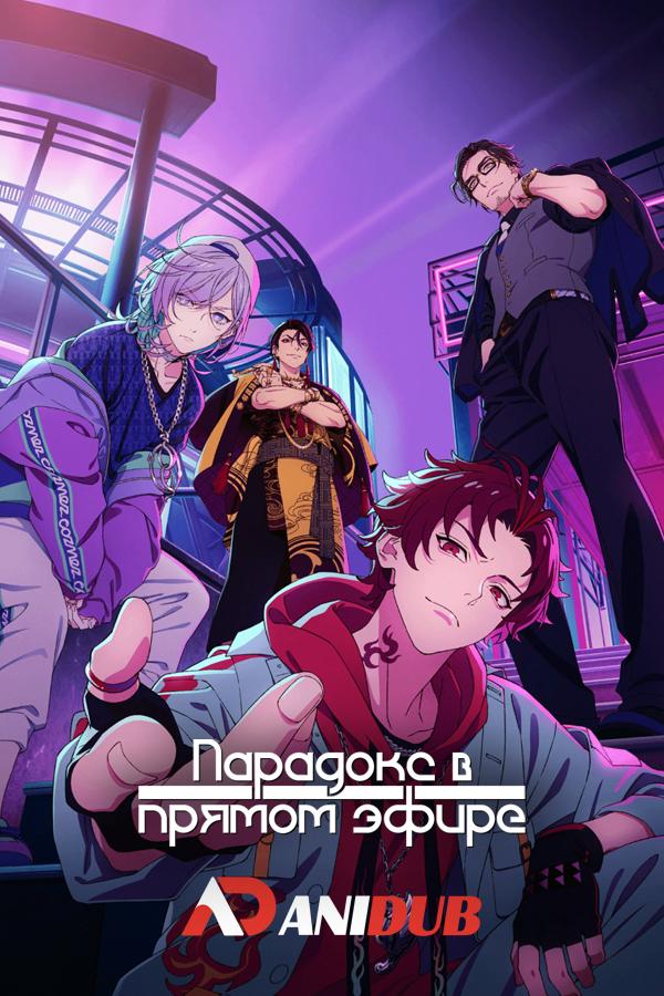 Парадокс в прямом эфире / Paradox Live the Animation [01 из 12]