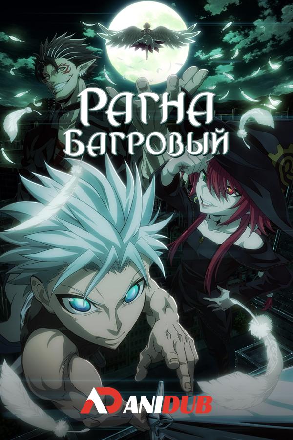 Рагна Багровый / Ragna Crimson [03 из 24]