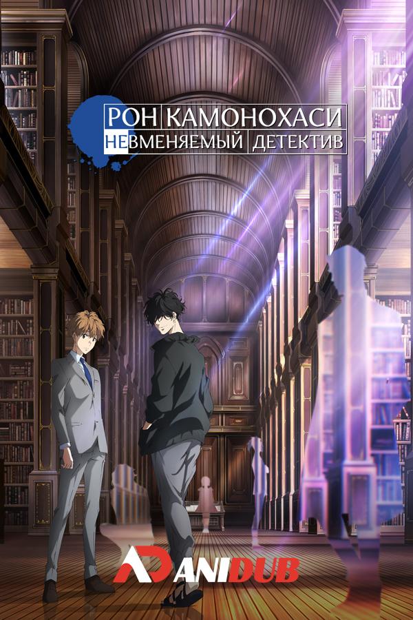 Рон Камонохаси: Невменяемый детектив / Kamonohashi Ron no Kindan Suiri [01 из 13]