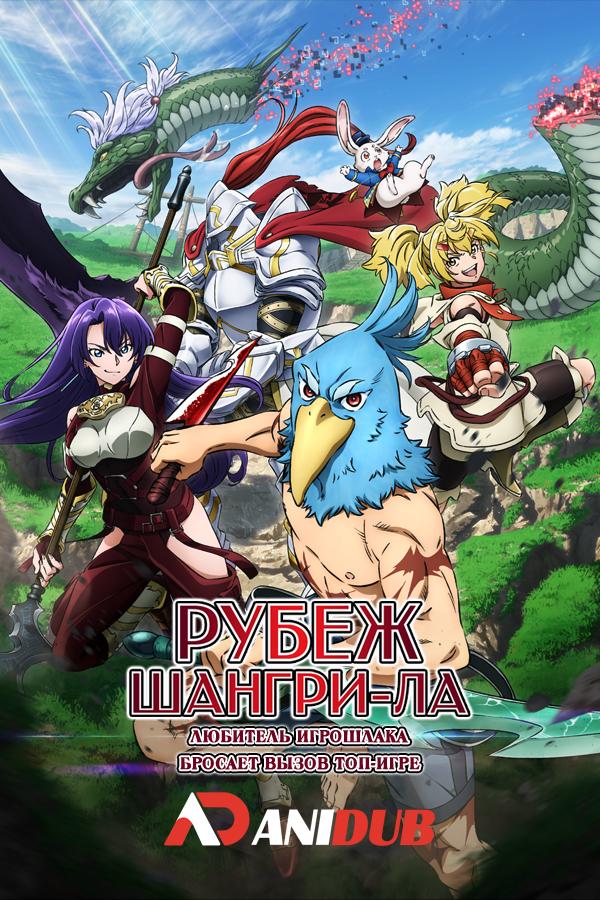 Рубеж Шангри-Ла: Любитель игрошлака бросает вызов топ-игре / Shangri-La Frontier: Kusoge Hunter, Kamige ni Idoman to su [14 из 24]