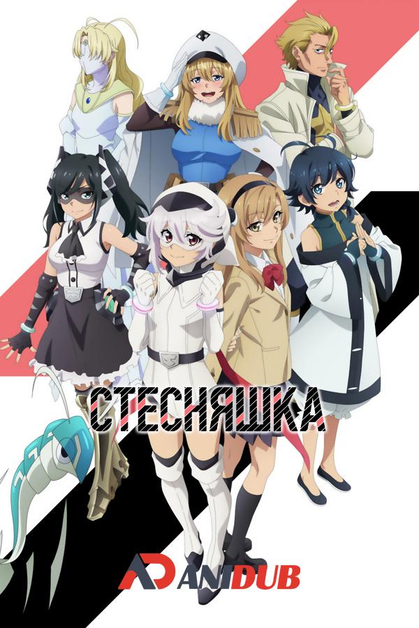 Стесняшка / Shy [06 из 12]