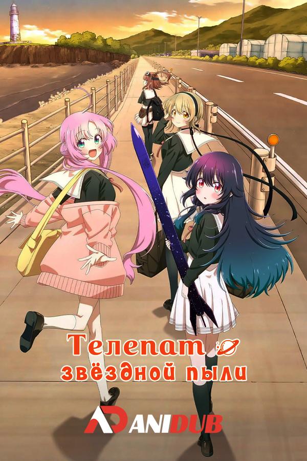 Телепат звёздной пыли / Hoshikuzu Telepath [05 из 12]