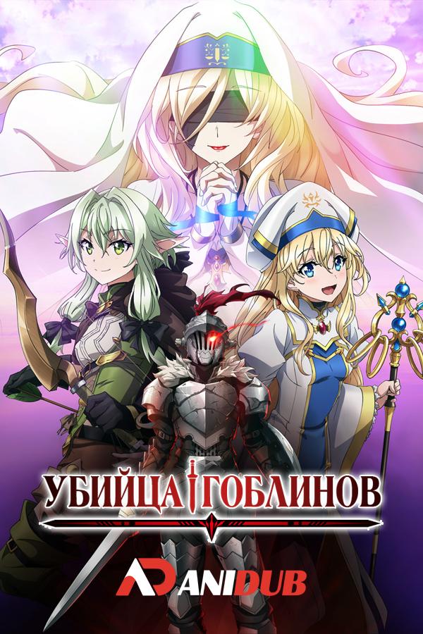 Убийца гоблинов ТВ-2 / Goblin Slayer TV-2 [02 из 12]