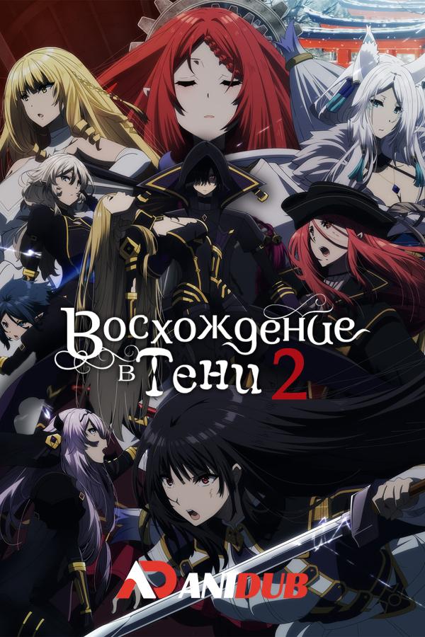 Восхождение в тени ТВ-2 / Kage no Jitsuryokusha ni Naritakute TV-2 [02 из 12]