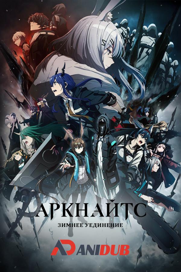 Аркнайтс: Зимнее уединение / Arknights: Fuyukomori Kaerimichi [02 из 08]