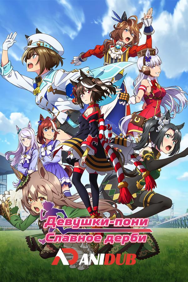Девушки-пони: Славное дерби ТВ-3 / Uma Musume: Pretty Derby TV-3 [05 из 12]