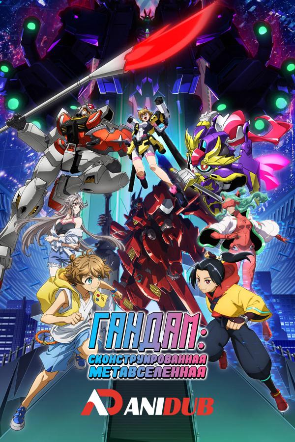 Гандам: Сконструированная метавселенная / Gundam Build Metaverse [01 из 03]