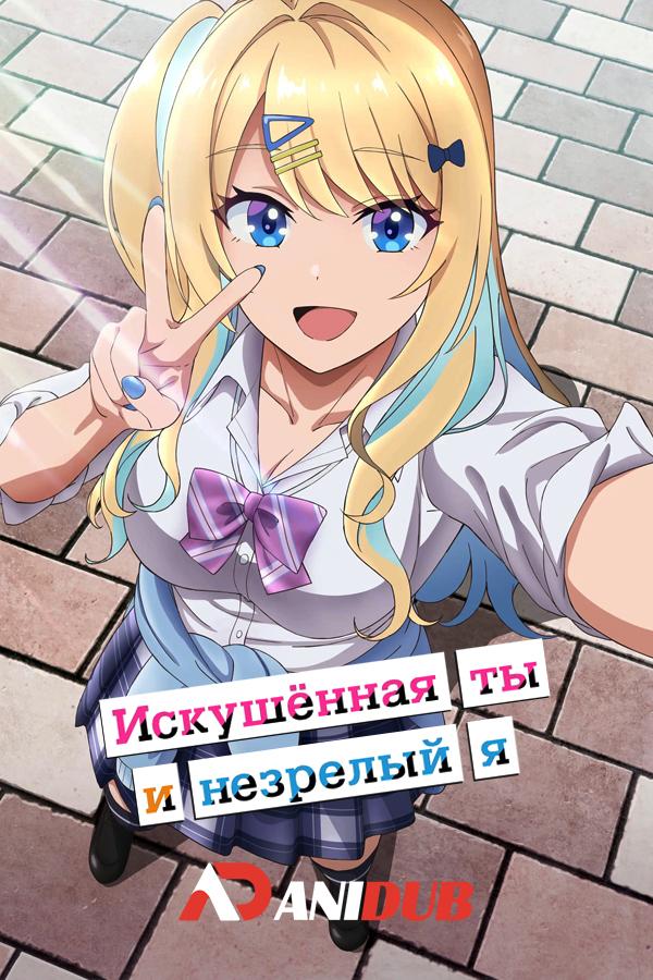 Искушённая ты и незрелый я / Kimizero [02 из 12]