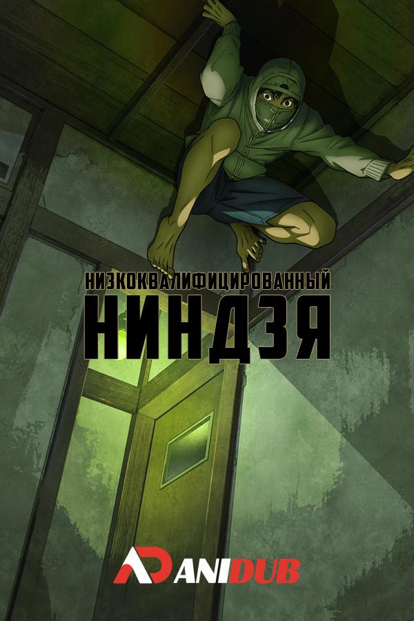 Низкоквалифицированный ниндзя / Under Ninja [02 из 12]