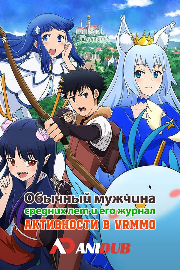 Обычный мужчина средних лет и его журнал активности в VRMMO / Toaru Ossan no VRMMO Katsudouki [01 из 12]