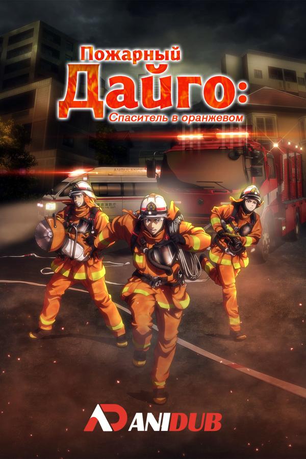 Пожарный Дайго: Спаситель в оранжевом / Megumi no Daigo: Kyuukoku no Orange [03 из XX]