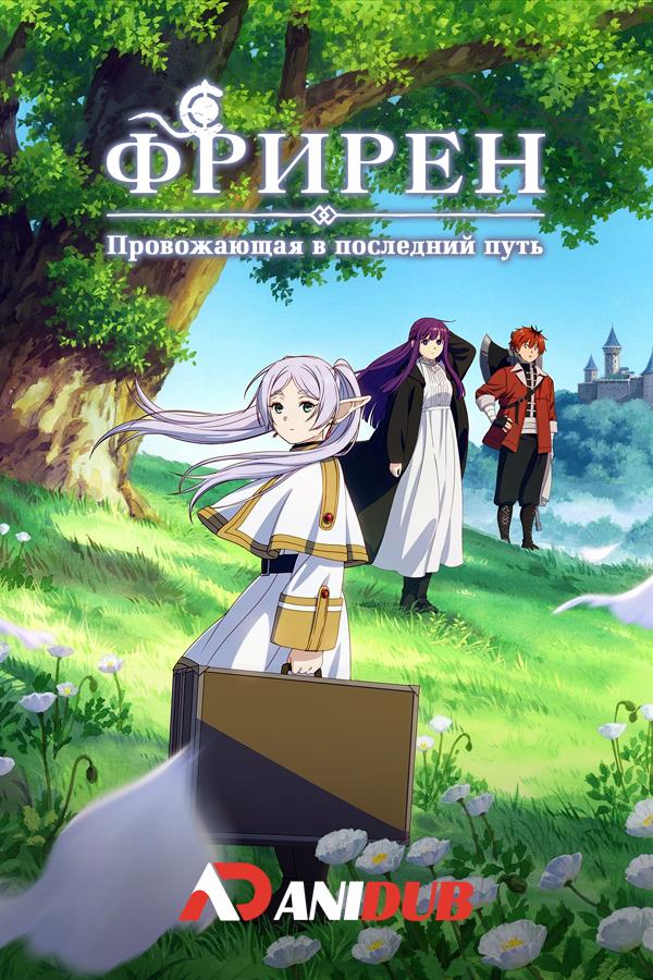 Провожающая в последний путь Фрирен / Sousou no Frieren [06 из XX]