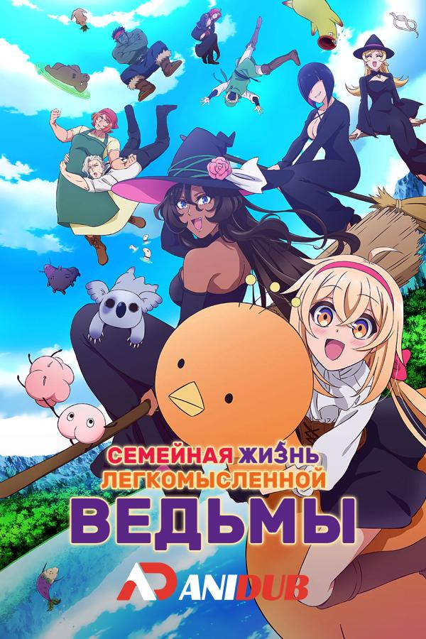 Семейная жизнь легкомысленной ведьмы / Dekoboko Majo no Oyako Jijou [02 из 12]