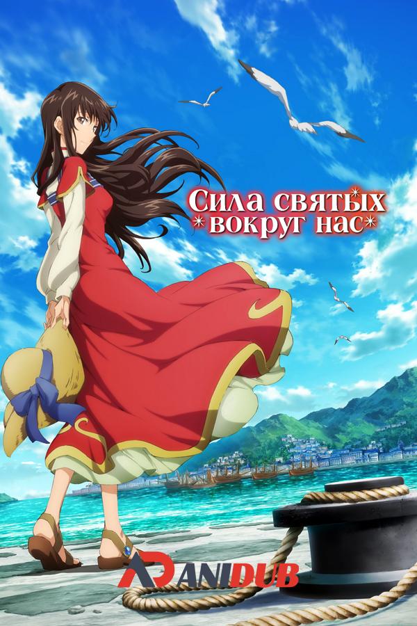 Сила святых вокруг нас ТВ-2 / Seijo no Maryoku wa Bannou Desu TV-2 [01 из 12]