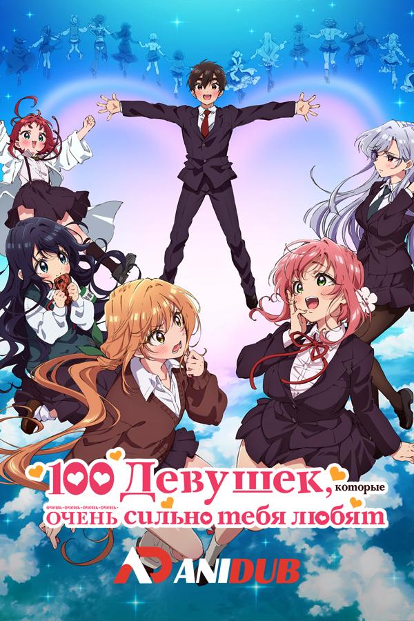 Сто девушек, которые очень-очень-очень-очень-очень сильно тебя любят / Hyakkano [05 из 12]
