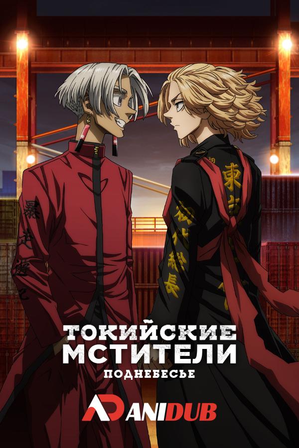 Токийские мстители: Поднебесье ТВ-3 / Tokyo Revengers: Tenjiku-hen TV-3 [01 из 13]