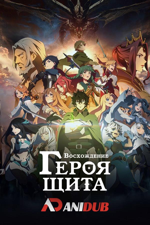 Восхождение героя щита ТВ-3 / Tate no Yuusha no Nariagari TV-3 [02 из 12]