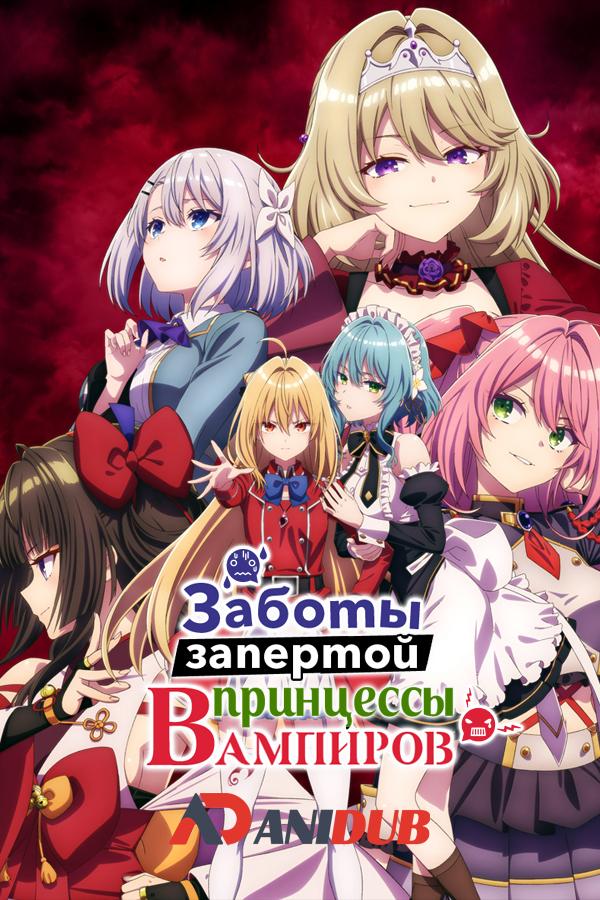 Заботы запертой принцессы вампиров / Hikikomari Kyuuketsuki no Monmon [02 из 12]