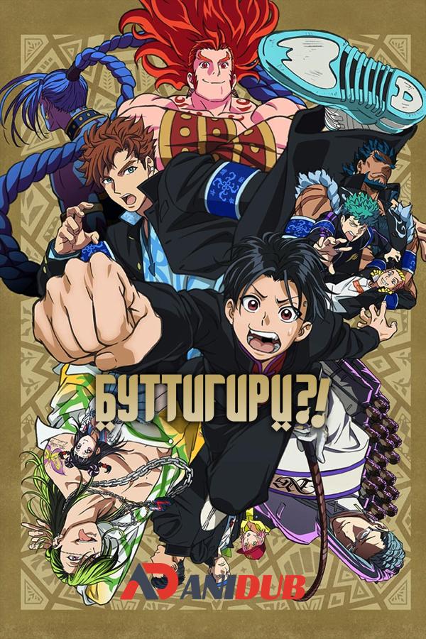 Буттигири?! / Bucchigiri?! [02 из 12]