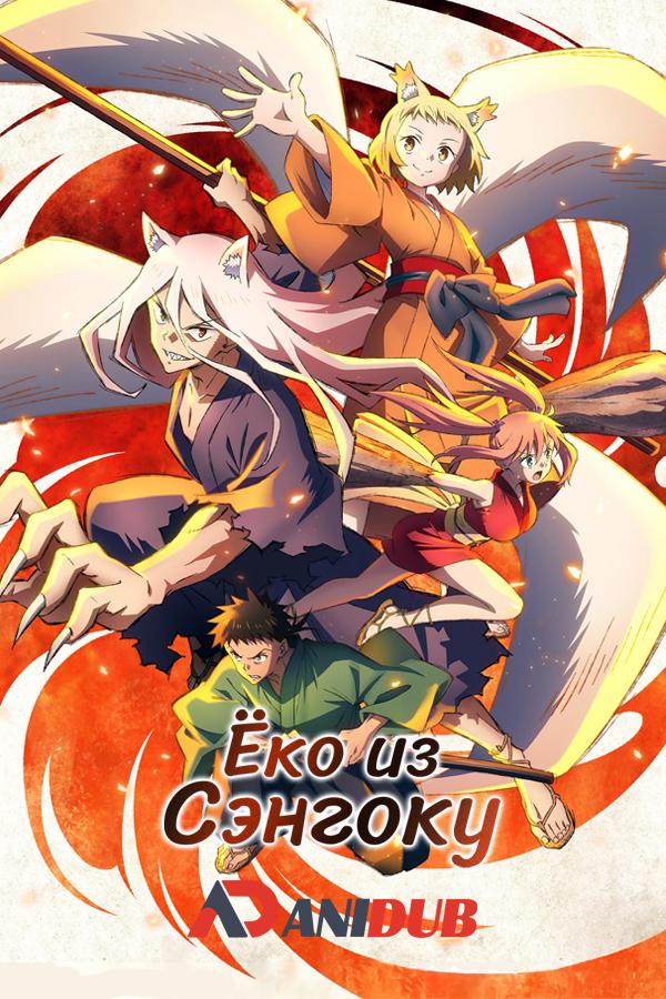 Ёко из Сэнгоку / Sengoku Youko [04 из 37]