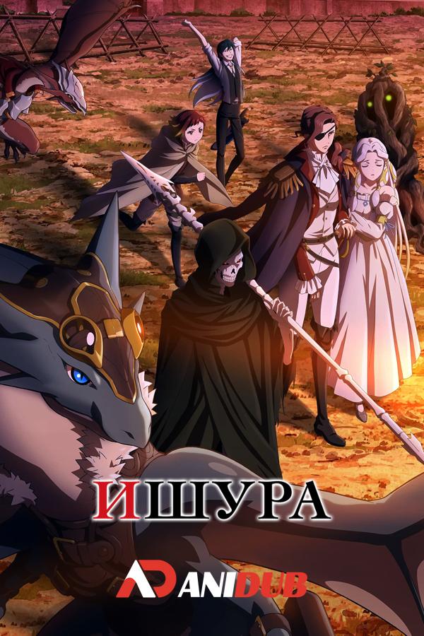 Ишура / Ishura [05 из 12]