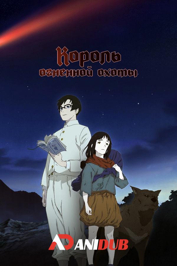 Король огненной охоты ТВ-2 / Hikari no Ou TV-2 [02 из 12]