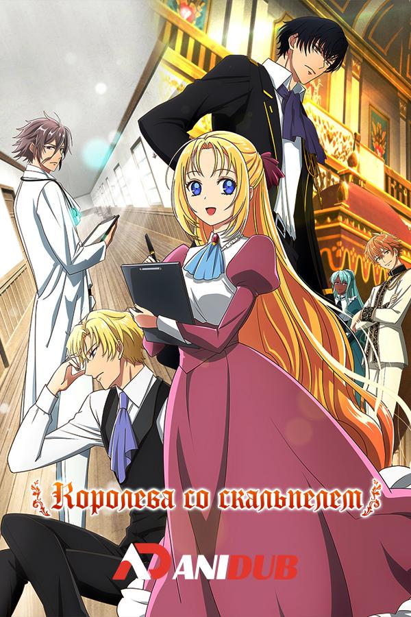 Королева со скальпелем / Gekai Elise [04 из 12]