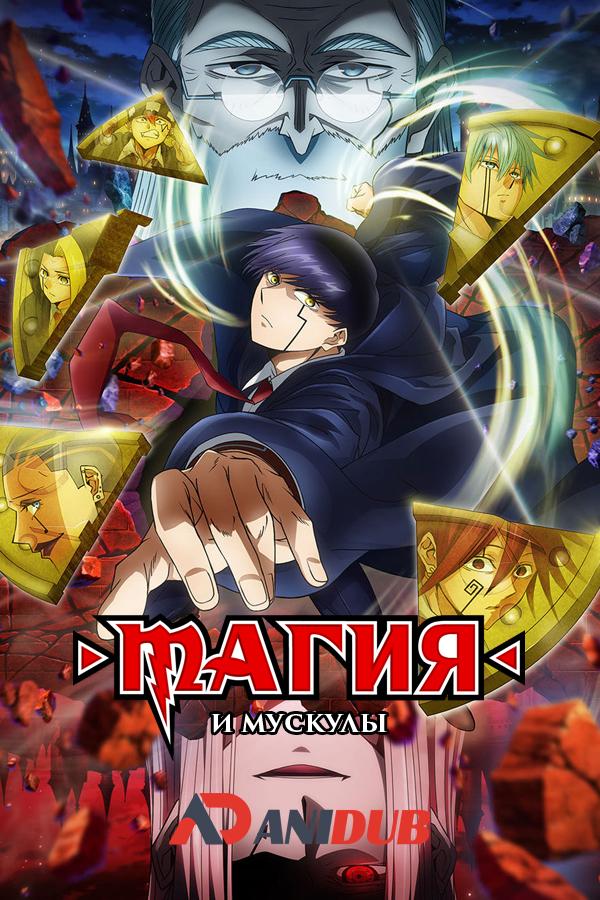 Магия и мускулы ТВ-2 / Mashle TV-2 [01 из 12]