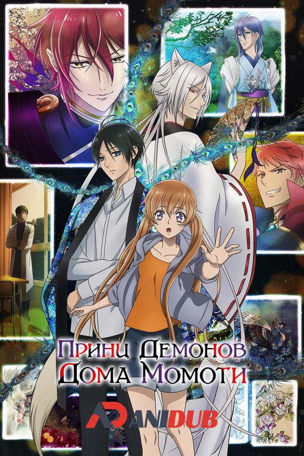 Принц демонов дома Момоти / Momochi-san Chi no Ayakashi Ouji [02 из 12]