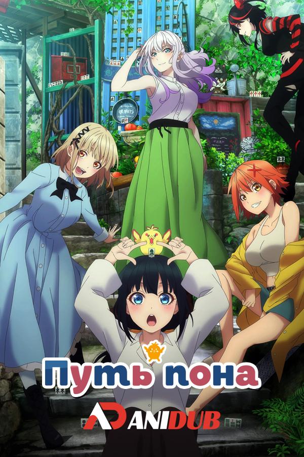 Путь пона / Pon no Michi [01 из 12]
