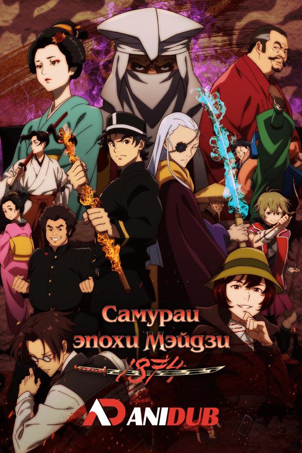 Самураи эпохи Мэйдзи: 1874 / Meiji Gekken: 1874 [02 из 12]