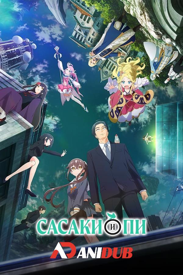 Сасаки и Пи / Sasaki to Pii-chan [01 из 12]