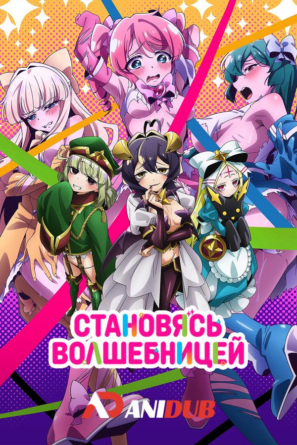 Становясь волшебницей / Mahou Shoujo ni Akogarete [05 из 13]