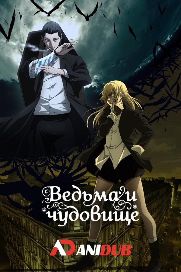 Ведьма и чудовище / Majo to Yajuu [03 из 12]