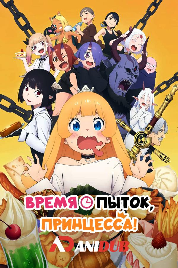Время пыток, принцесса! / Hime-sama "Goumon" no Jikan desu [03 из 12]