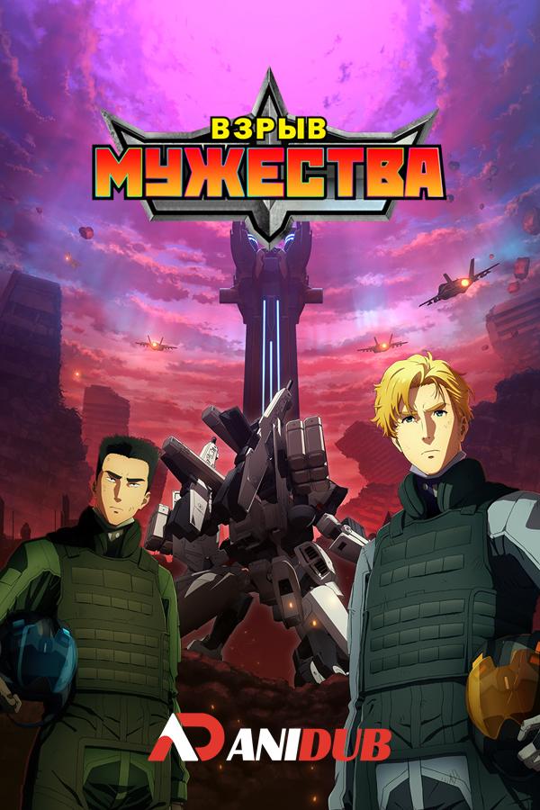 Взрыв мужества / Yuuki Bakuhatsu Bang Bravern [03 из 12]