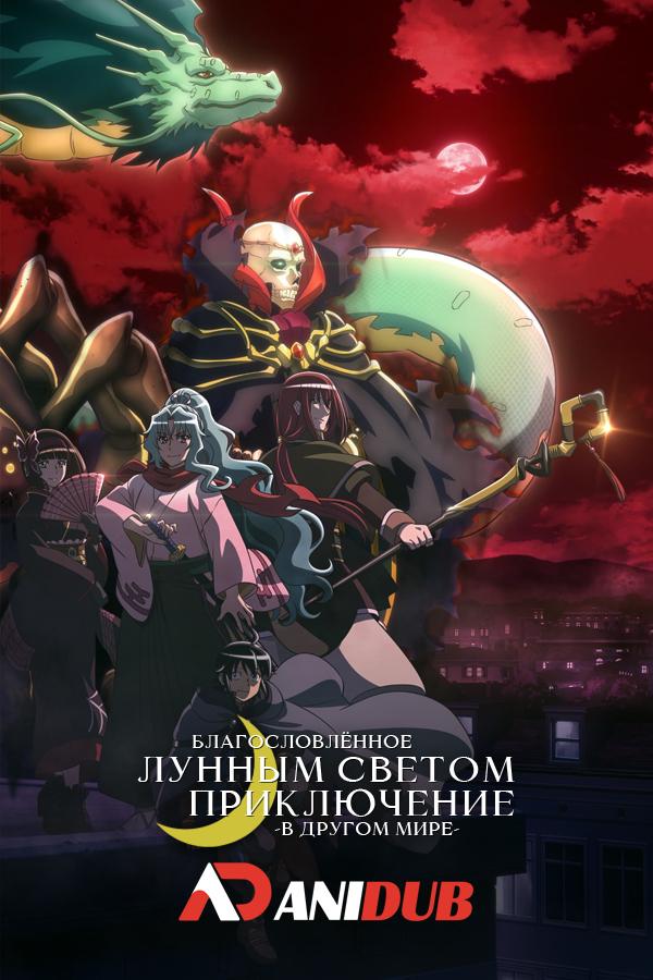 Благословлённое лунным светом приключение в другом мире ТВ-2 / Tsuki ga Michibiku Isekai Douchuu TV-2 [01 из 25]