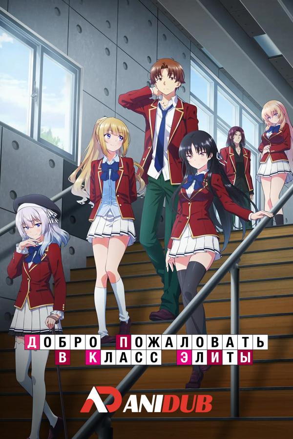 Добро пожаловать в класс элиты ТВ-3 / Youkoso Jitsuryoku Shijou Shugi no Kyoushitsu e TV-3 [02 из 13]