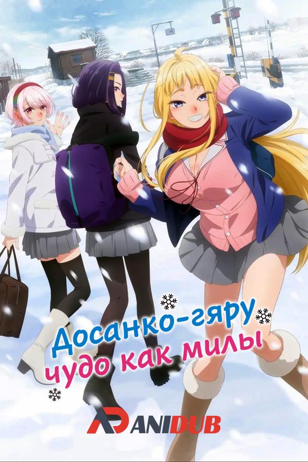 Досанко-гяру чудо как милы / Dosanko Gal wa Namara Menkoi [01 из 12]