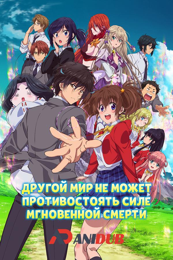Другой мир не может противостоять силе мгновенной смерти / Sokushi Cheat ga Saikyou sugite, Isekai no Yatsura ga Marude Aite ni Naranai n desu ga [02 из 12]